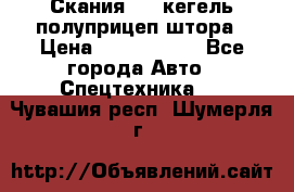 Скания 124 кегель полуприцеп штора › Цена ­ 2 000 000 - Все города Авто » Спецтехника   . Чувашия респ.,Шумерля г.